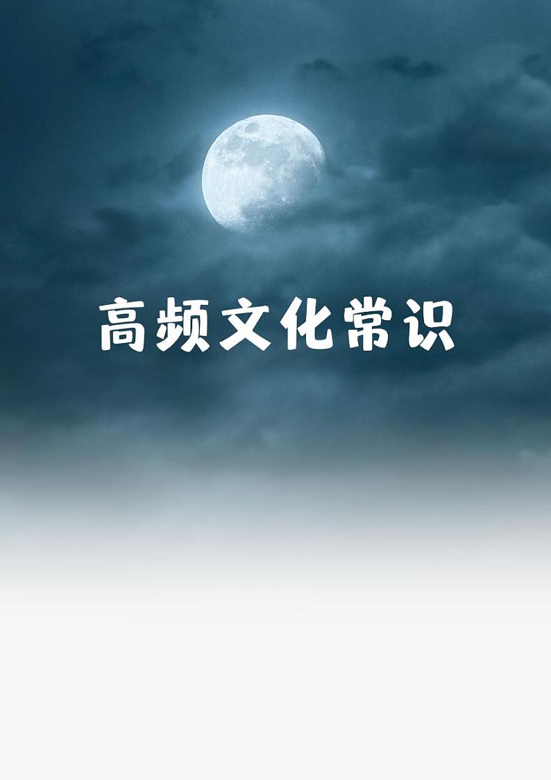 2022高考作文要点01：高频文化常识100题第1页