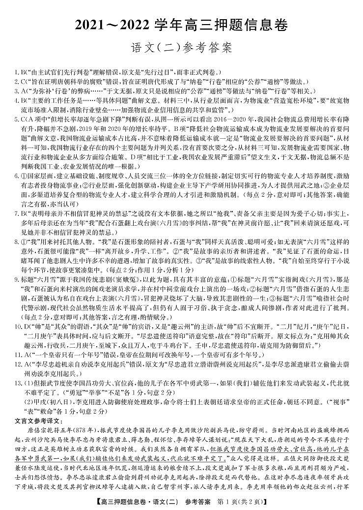 2022届河南省平顶山市、许昌市、汝州市九校联盟高三下学期押题信息卷（二）（老高考）-语文2答案第1页