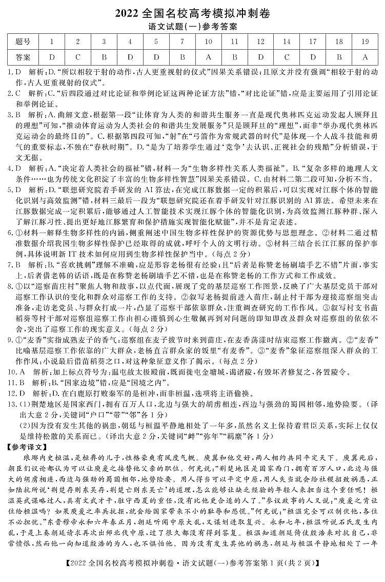 全国名校（预约）2022届高考冲刺押题卷语文试卷及参考答案 (1)第1页