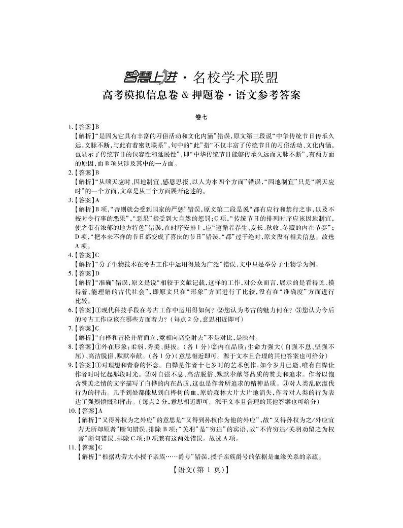 2022江西智慧上进押题卷（七）高三语文答案第1页