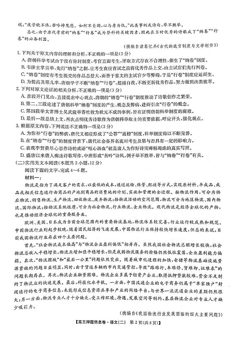 2022届河南省平顶山市、许昌市、汝州市九校联盟高三下学期押题信息卷（二）语文信息卷02