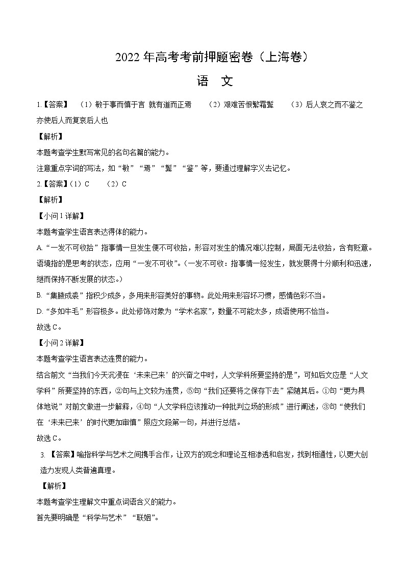 语文-2022年高考考前押题密卷（上海卷）（全解全析）01