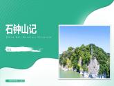 12《石钟山记》课件75张2021-2022学年统编版高中语文选择性必修下册