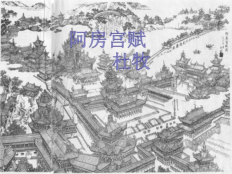 16.1《阿房宫赋》课件26张2021-2022学年统编版高中语文必修下册第1页