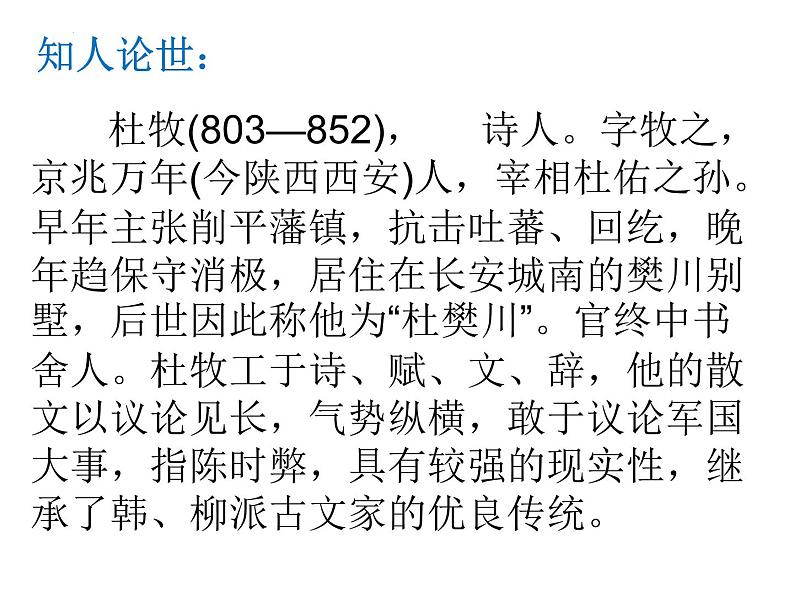 16.1《阿房宫赋》课件26张2021-2022学年统编版高中语文必修下册第4页