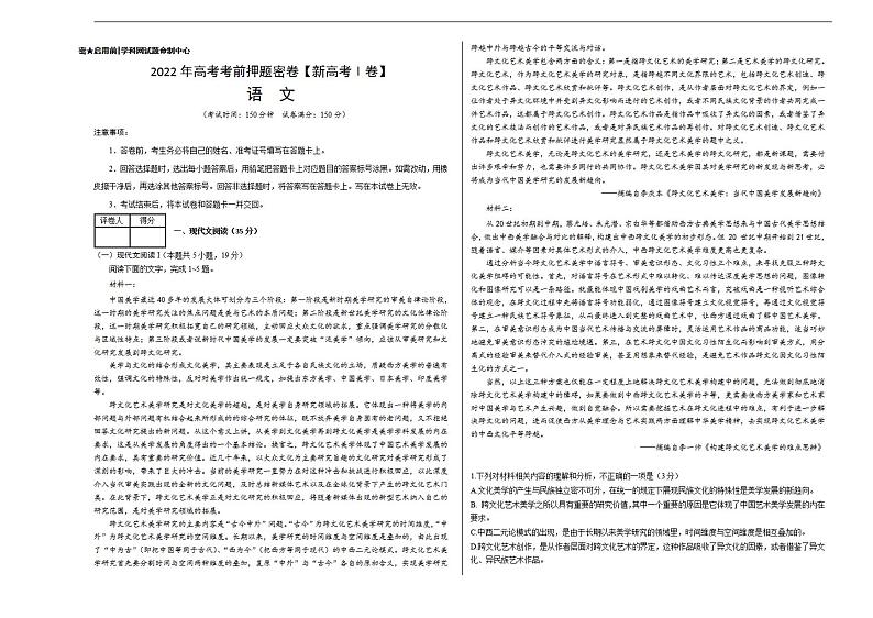 福建省高三-2022年高考考前押题密卷【新高考Ⅰ卷】-语文（考试版）01