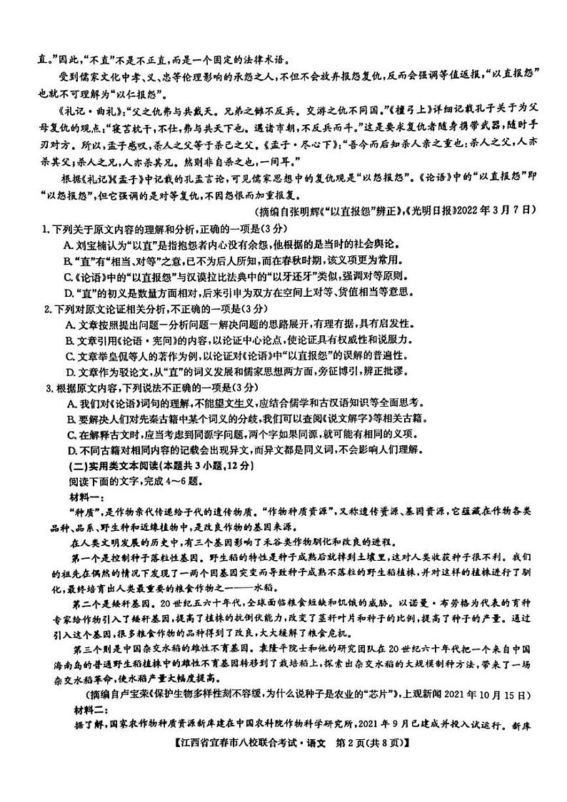2022年江西省宜春市八校5月联合考试 语文试题及答案02