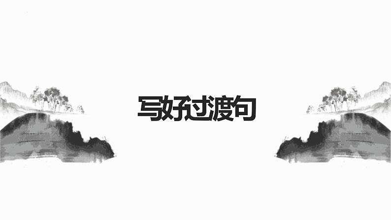 2022届高考语文作文素材积累：议论文中如何写好过渡句、收尾句课件31张第1页