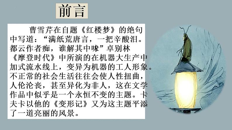 14.2《变形记》课件34张2021-2022学年统编版高中语文必修下册01