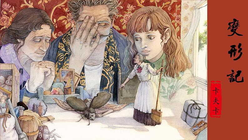 14.2《变形记》课件34张2021-2022学年统编版高中语文必修下册02