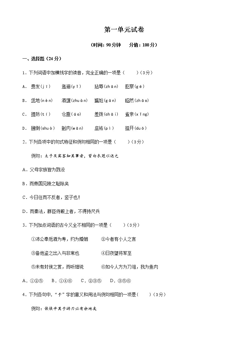 人教部编版高中语文必修下册第一单元测试题（含答案和解析）第1页