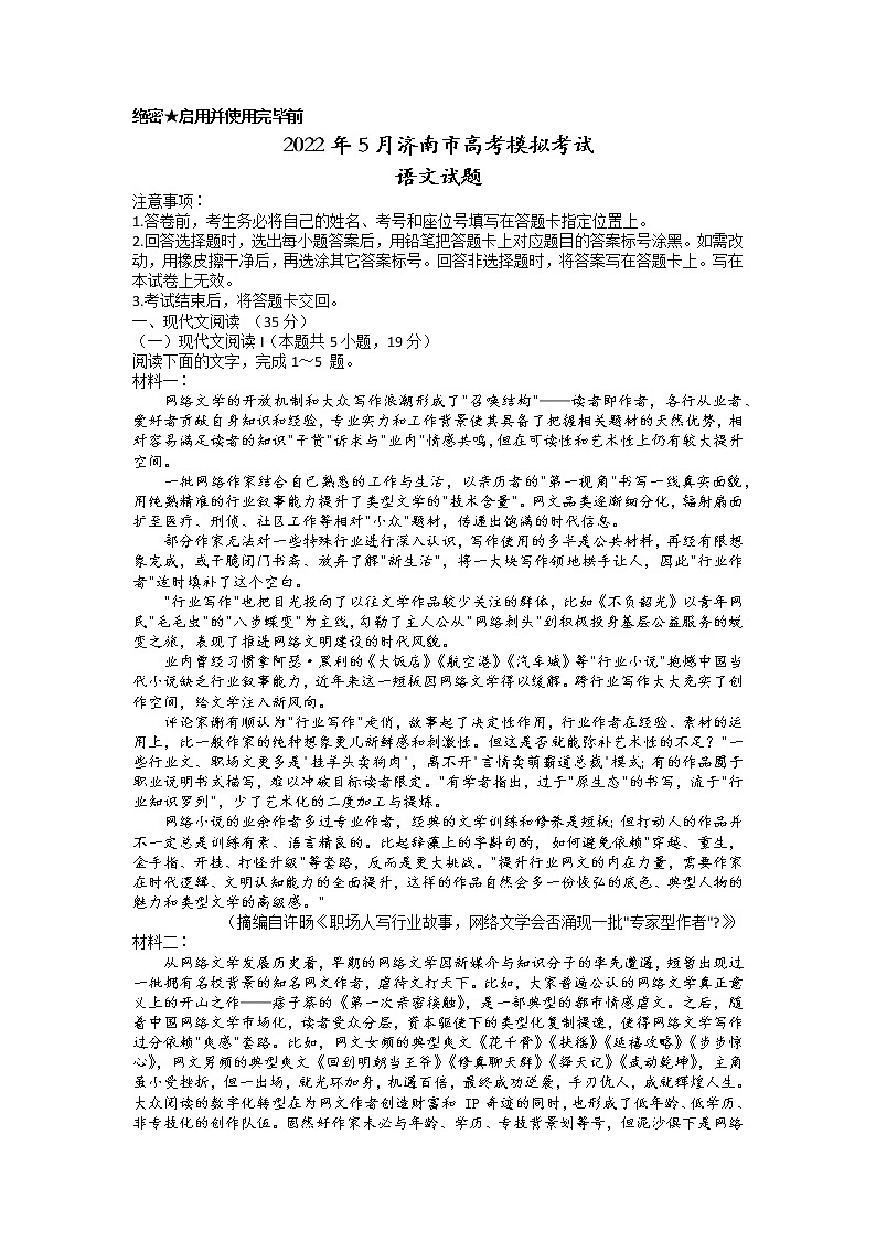 2022届山东省济南市高考三模语文试题第1页