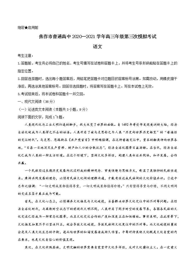 2021届河南省焦作市高三第三次模拟考试语文卷及答案（文字版）01