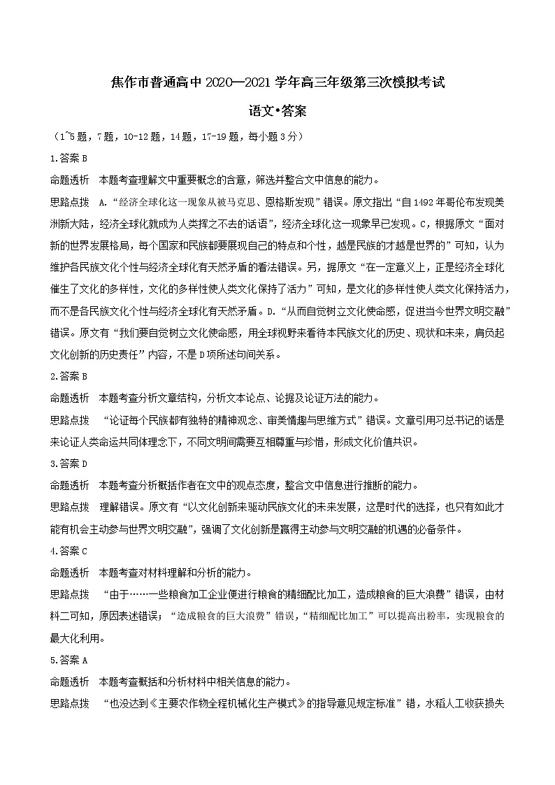 2021届河南省焦作市高三第三次模拟考试语文卷及答案（文字版）01