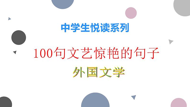 高考语文复习----  100句文艺惊艳的句子（外国）（52张）第2页