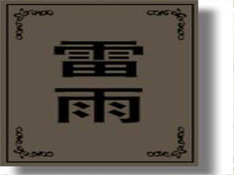 人教版高中语文必修4--雷雨-精品课件第1页