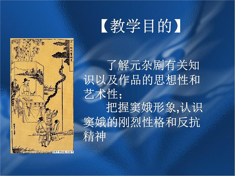 人教版高中语文必修4--1-1《窦娥冤》 精品课件第2页