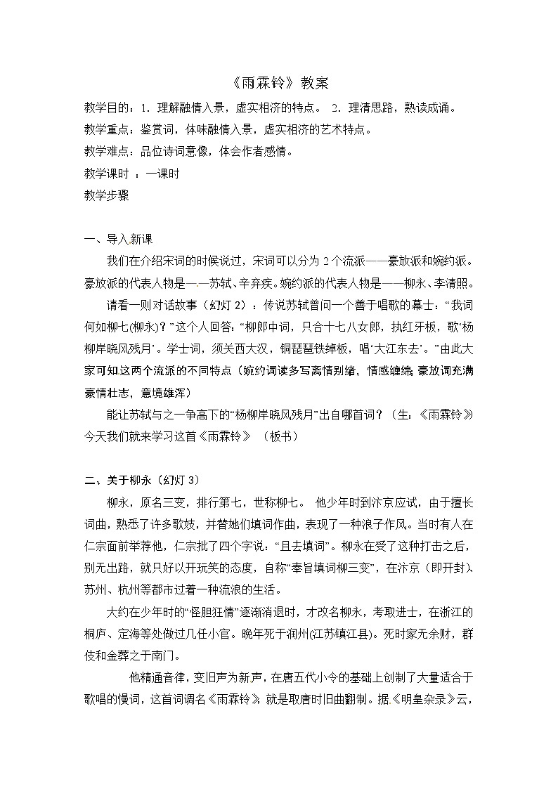 语文新课标人教版必修4 2-4《雨霖铃》 精品教案01