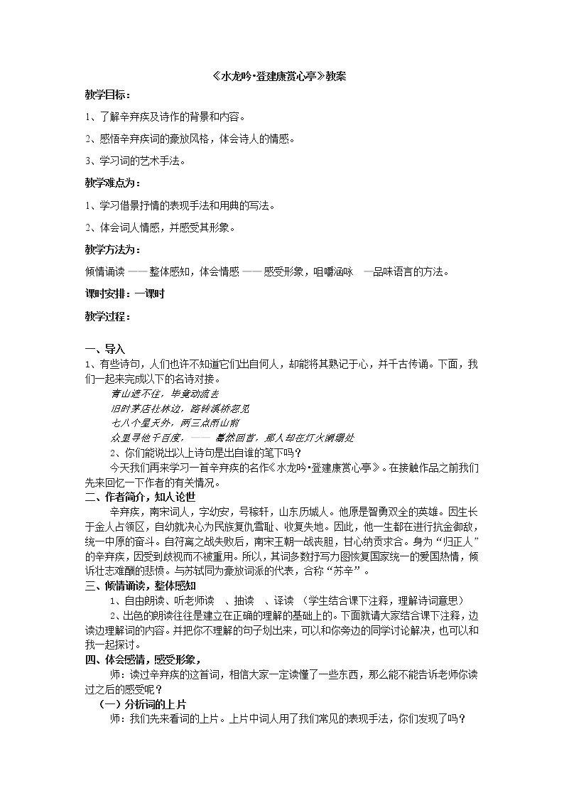 语文新课标人教版必修4 2-6《水龙吟 登建康赏心亭》精品教案01