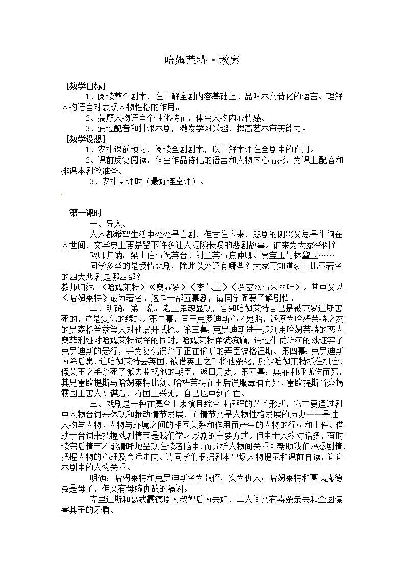 语文新课标人教版必修4 1-3《哈姆雷特》 精品教案01