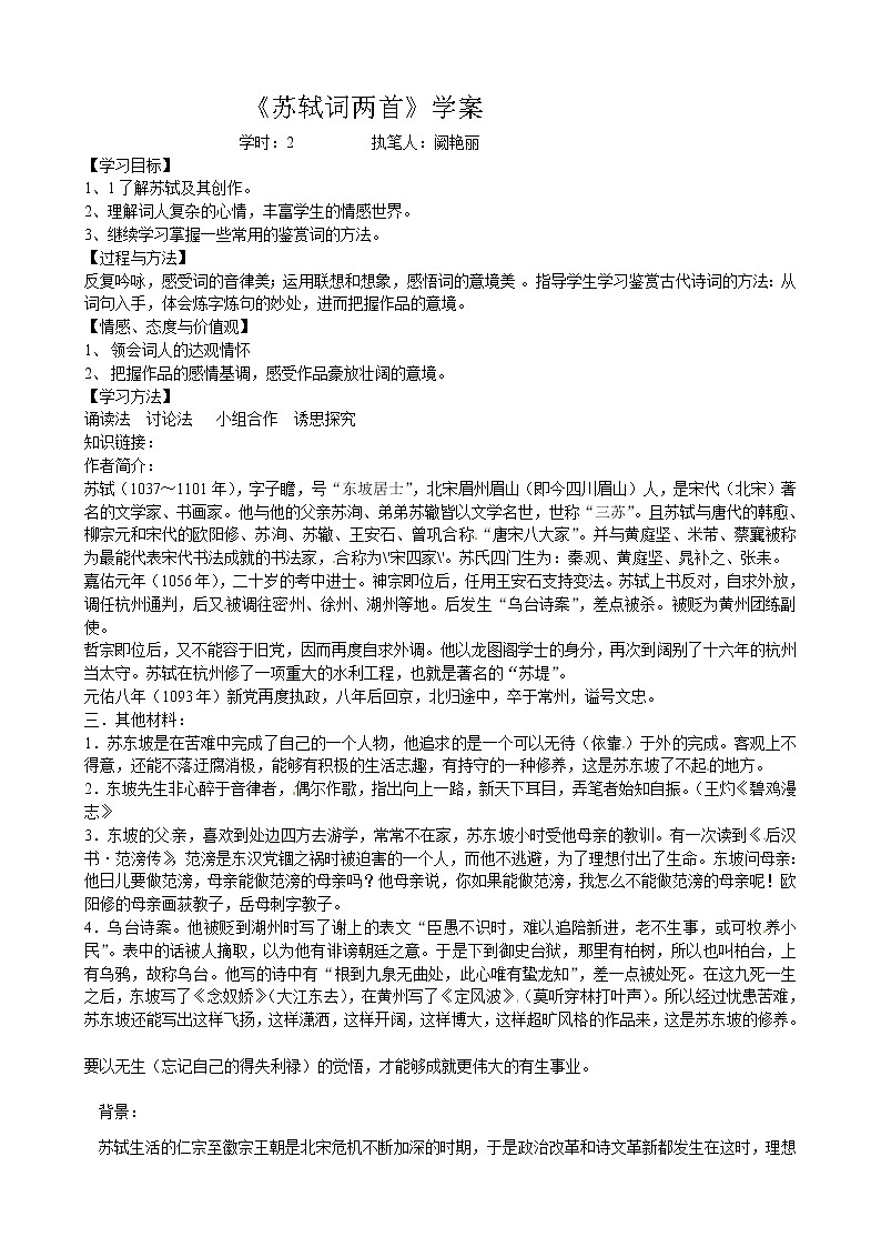 语文新课标人教版必修4 2-5《苏轼词二首》--导学案01