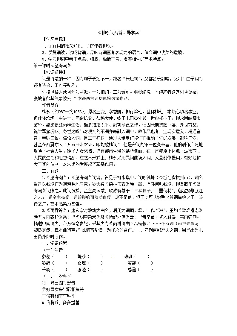 高二语文导学案：2.4《柳永词两首》（新人教版必修4）01