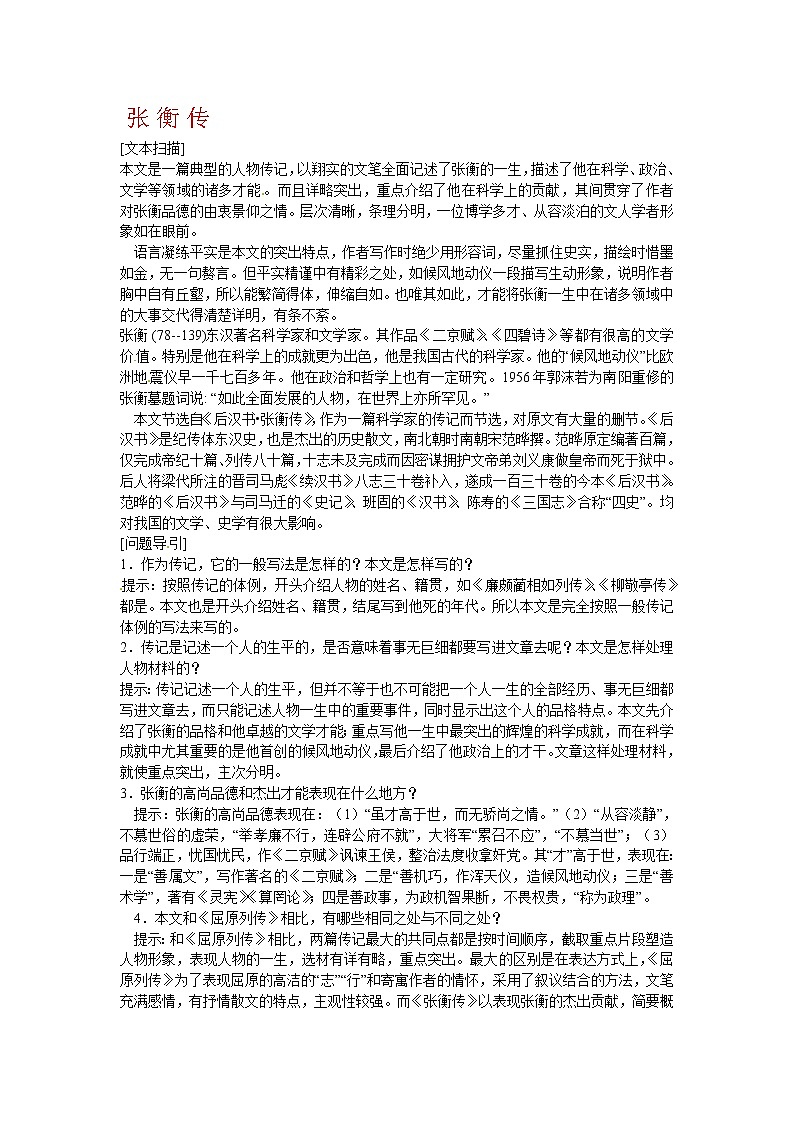 语文新课标人教版必修4 4-13《张衡传》--学案第1页
