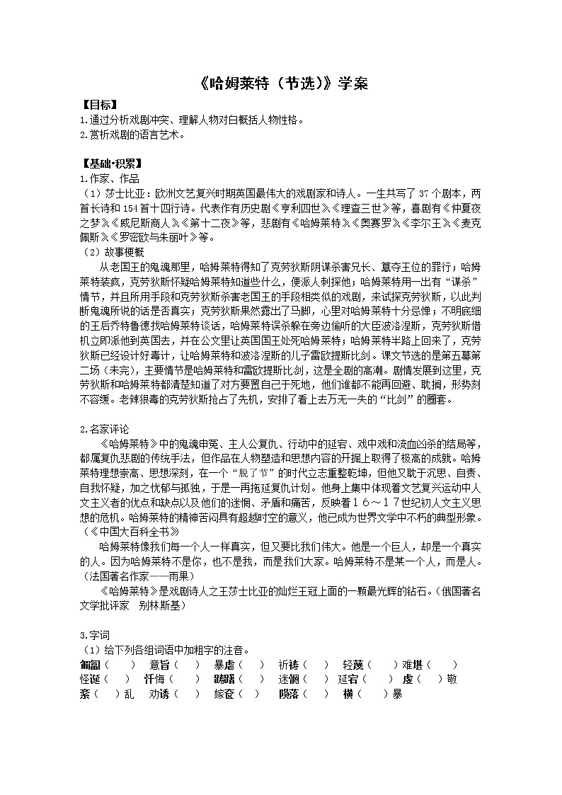 语文新课标人教版必修4 1-3《哈姆雷特》--导学案01