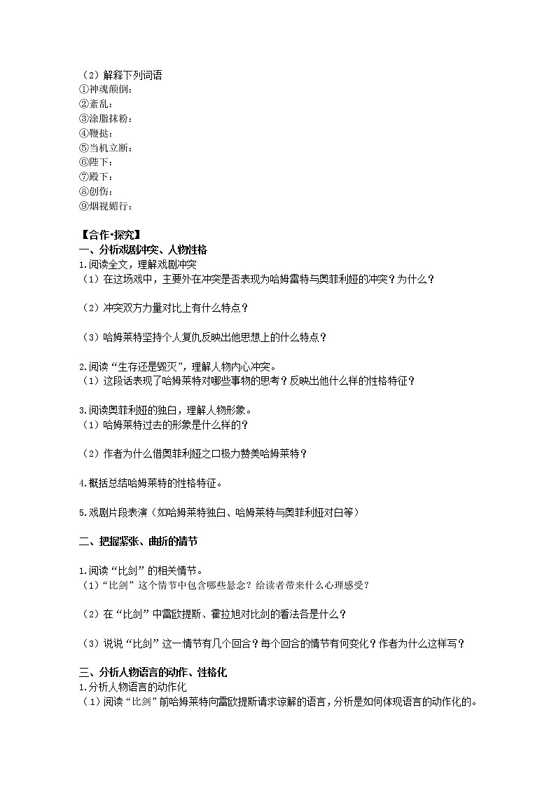 语文新课标人教版必修4 1-3《哈姆雷特》--导学案02