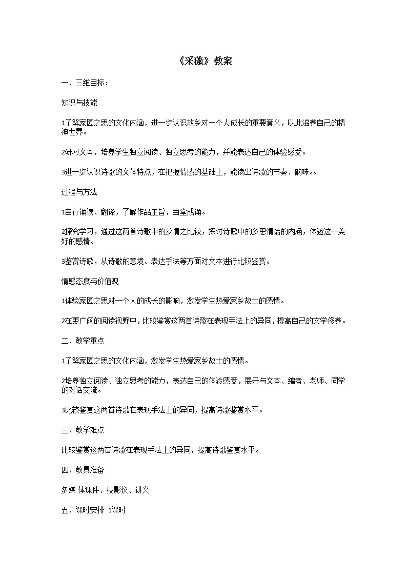 语文新课标人教版必修2 2-4《采薇》 精品教案01