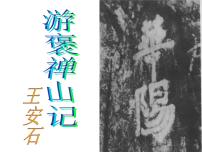 人教版高中语文必修2---3-10《游褒禅山记》 精品课件