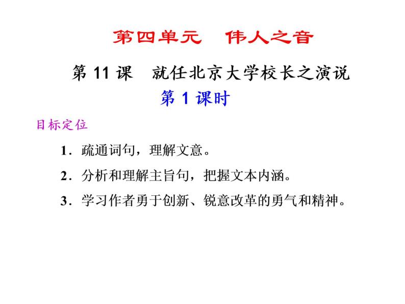 人教版高中语文必修2---第11课　就任北京大学校长之演说（课件）01