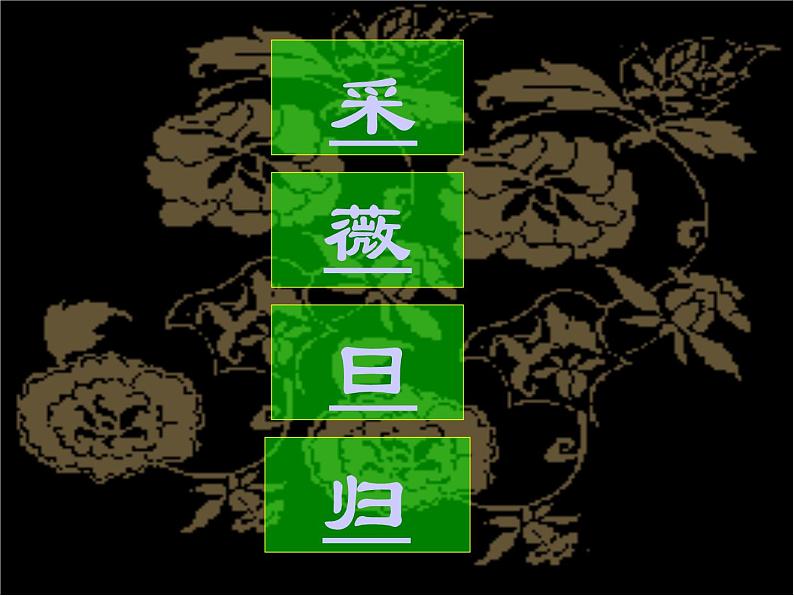 人教版高中语文必修2---2-4《采薇》 精品课件第6页