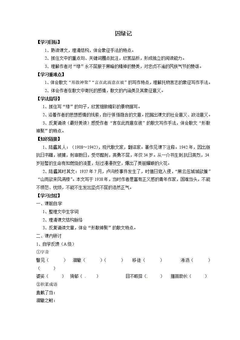 语文新课标人教版必修2 1.3《囚绿记》学案01