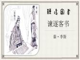 高中语文必修下 谏逐客书 李斯 课件