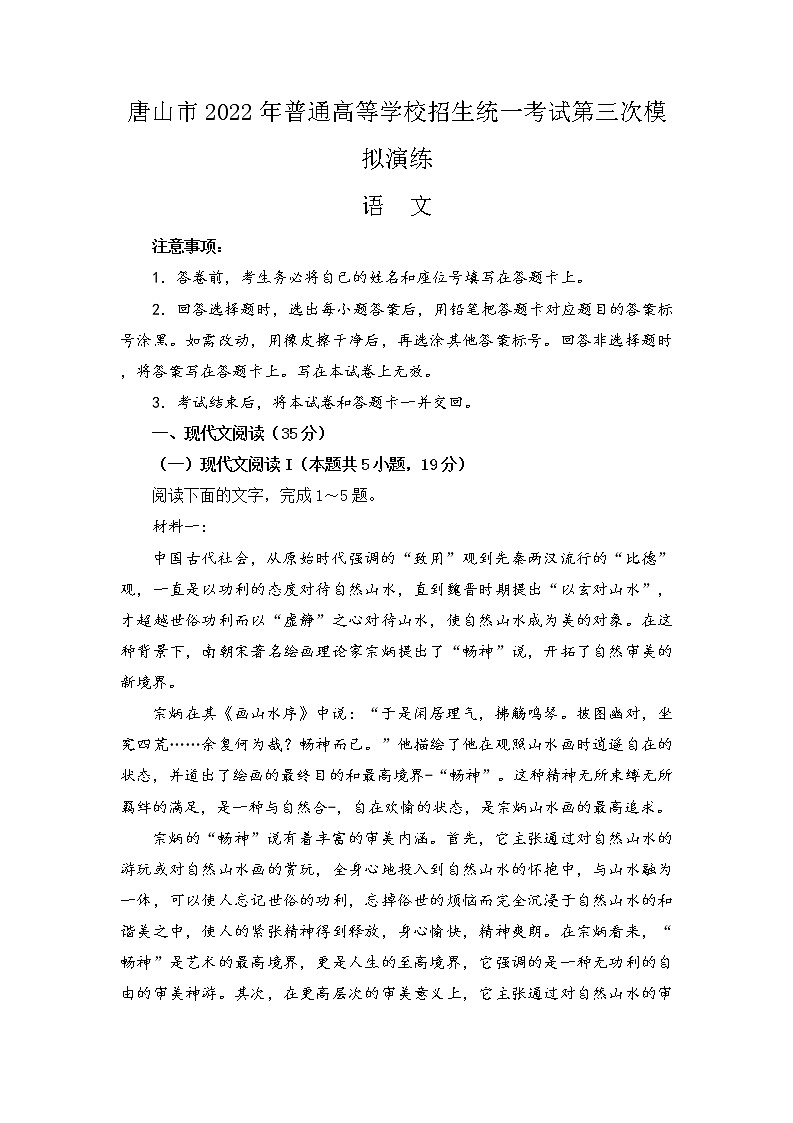 2022届河北省唐山市普通高等学校招生统一考试第三次模拟演练语文卷及答案（文字版）01