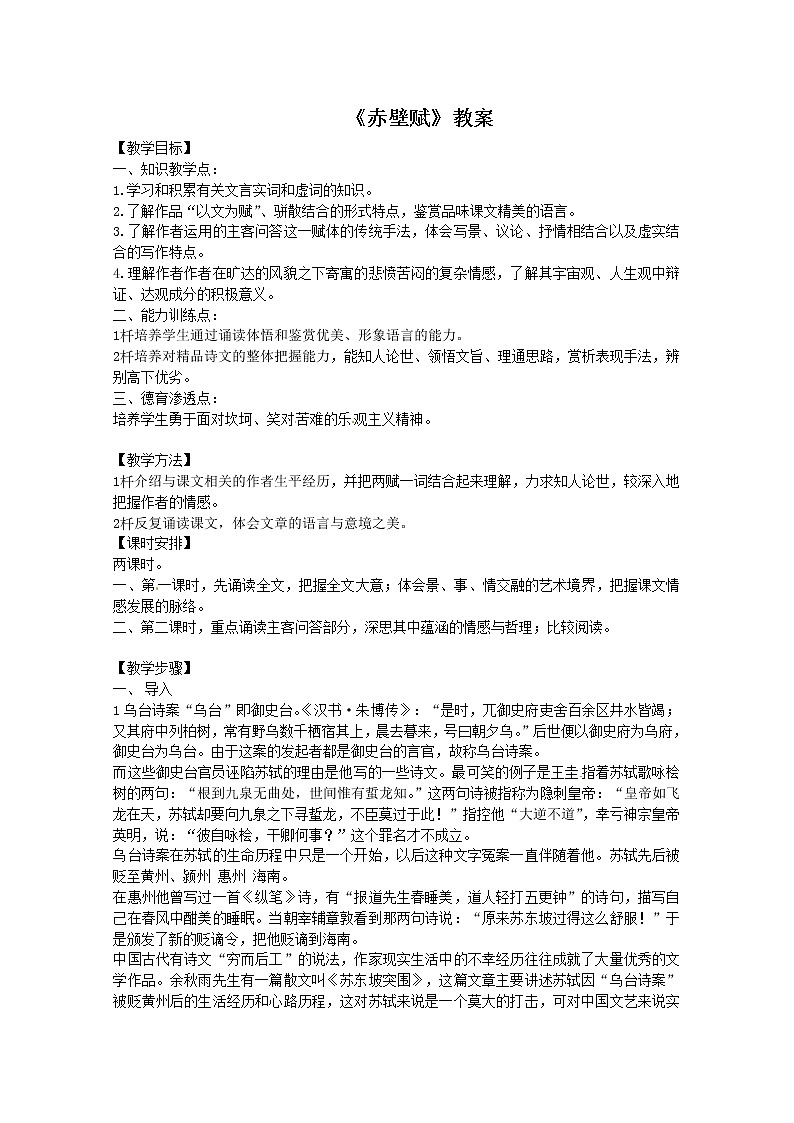 语文新课标人教版必修2 3-9《赤壁赋》 精品教案01