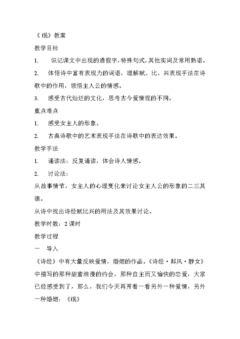 语文新课标人教版必修2 2-4《氓》 精品教案01