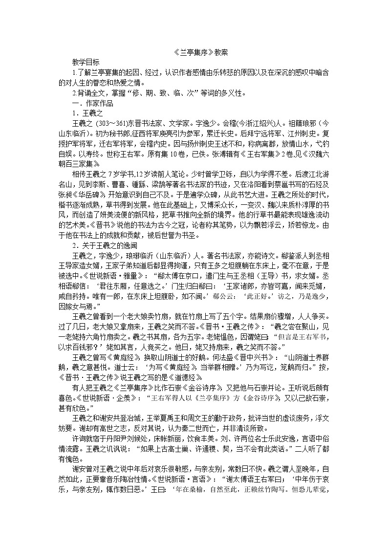 语文新课标人教版必修2 3-8《兰亭集序》 精品教案01