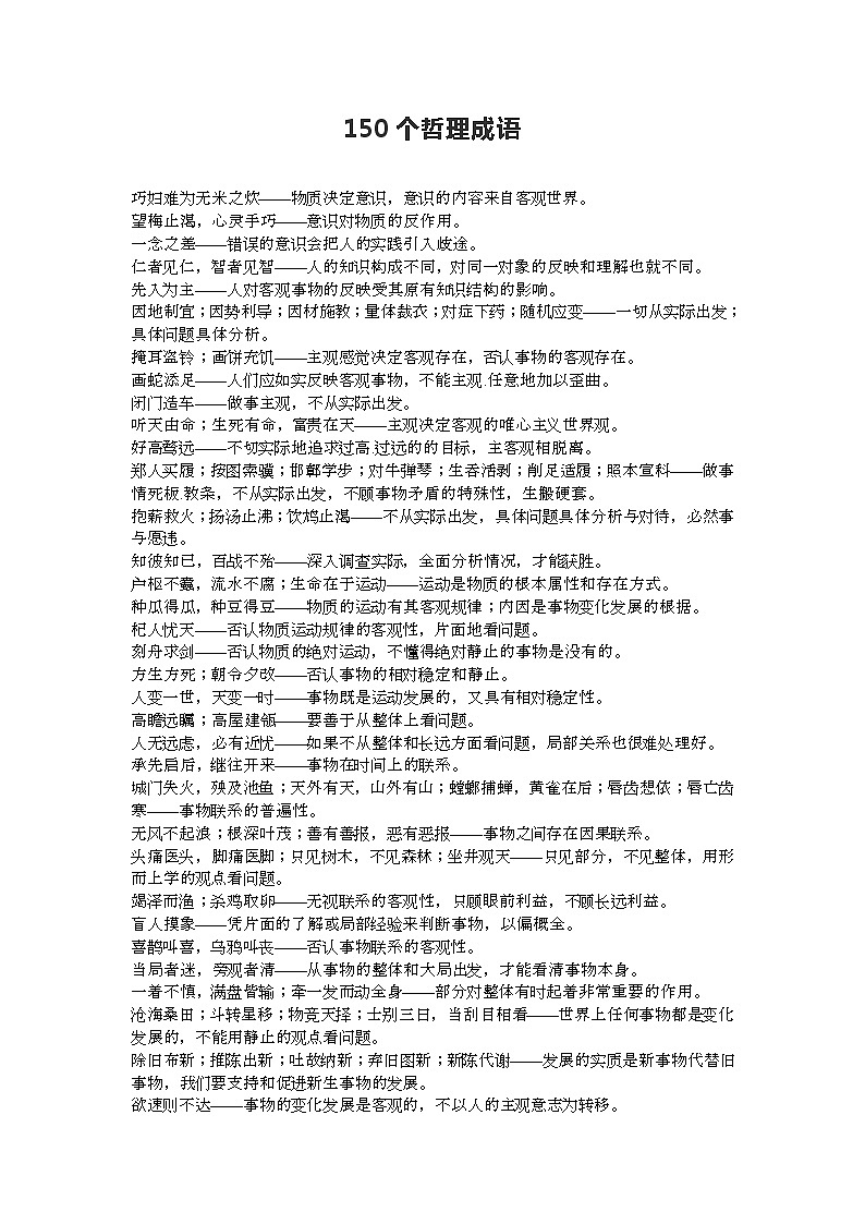 高考语文复习----  150个哲理成语 (1)第1页