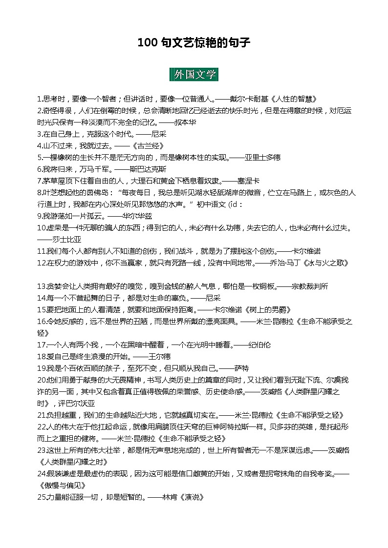 高考语文复习----   100句文艺惊艳的句子（全）第1页