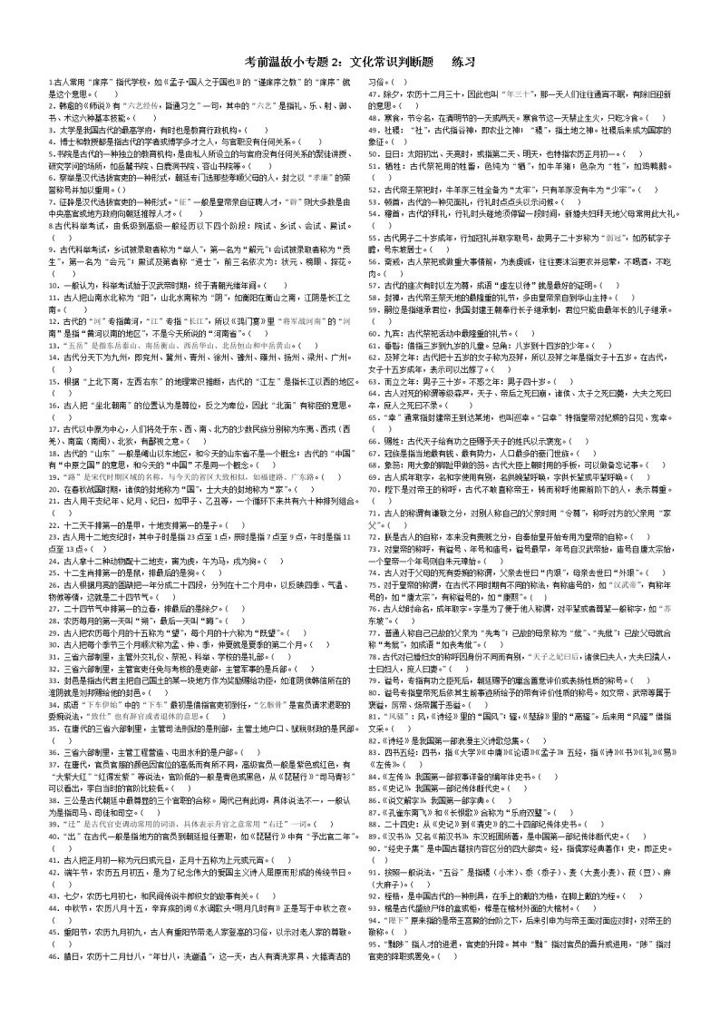 高考语文复习----考前温故小专题2：文化常识判断题   练习01