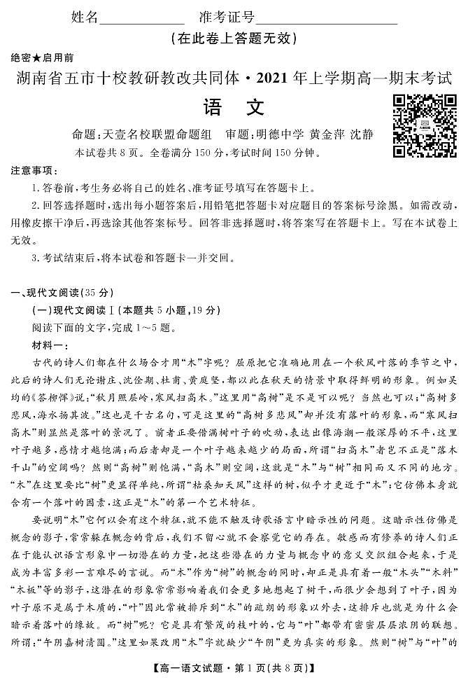 2021湖南省五市十校教研教改共同体高一下学期期末考试语文试题PDF版含答案第1页