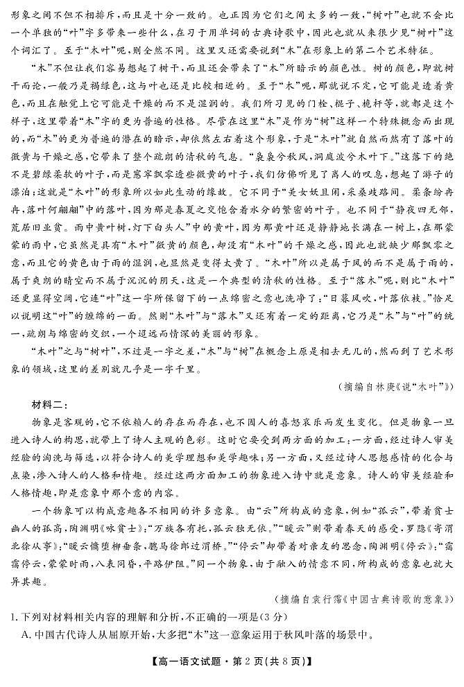 2021湖南省五市十校教研教改共同体高一下学期期末考试语文试题PDF版含答案第2页