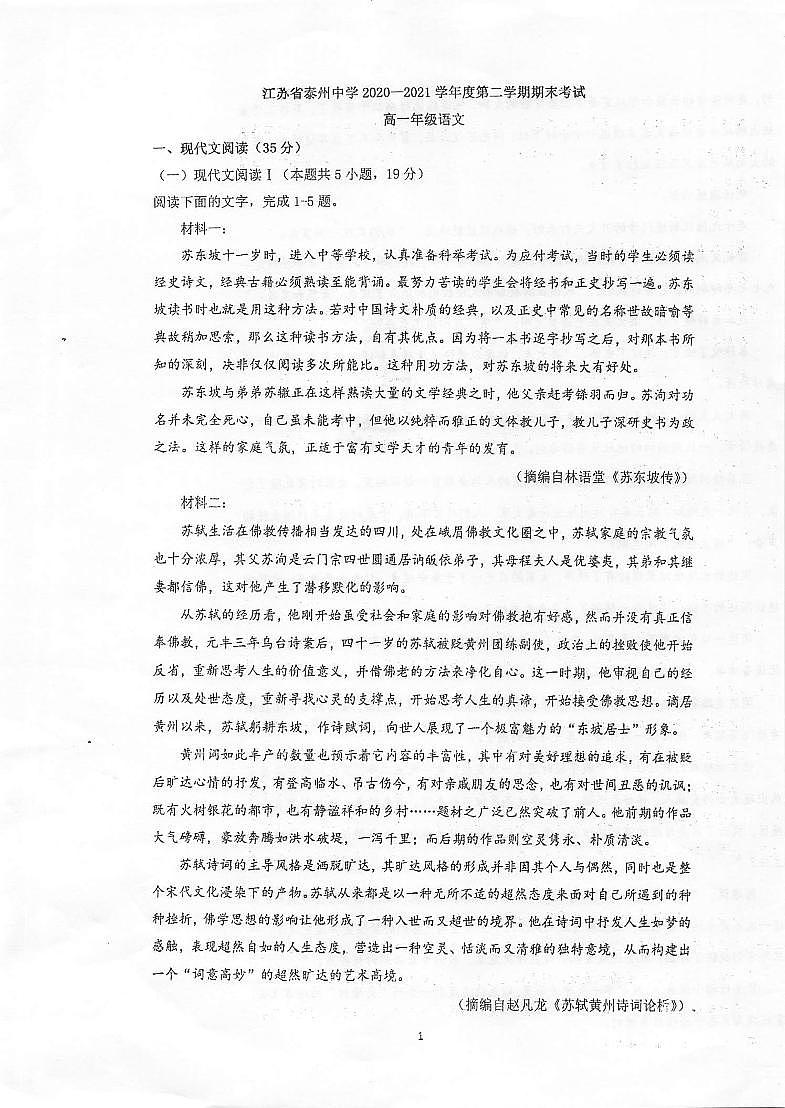 2021泰州中学高一下学期期末考试语文试题扫描版含答案第1页