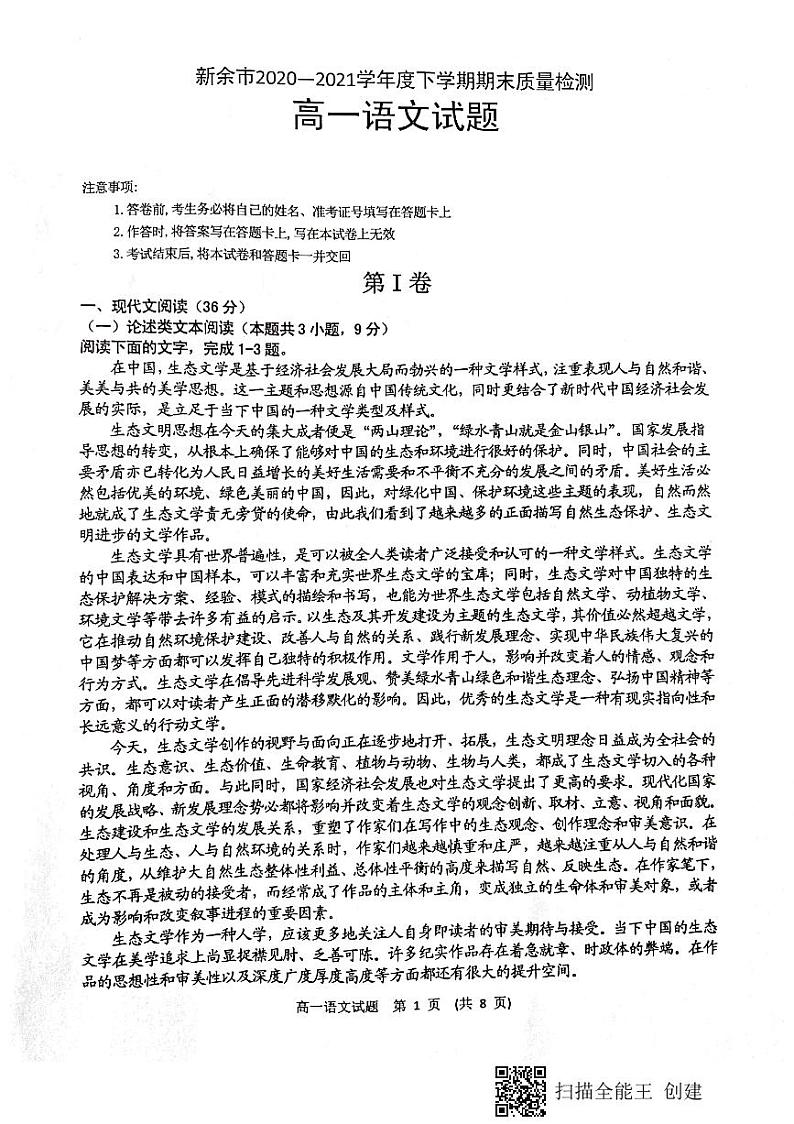 新余市2020-2021学年度下学期期末质量检测高一语文及答案第1页