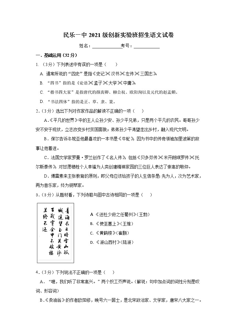 2021甘肃省民乐一中高一创新实验班招生考试语文试题含答案01