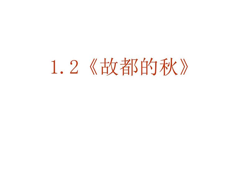 人教版高中语文必修2---1-2《故都的秋》 精品课件第1页