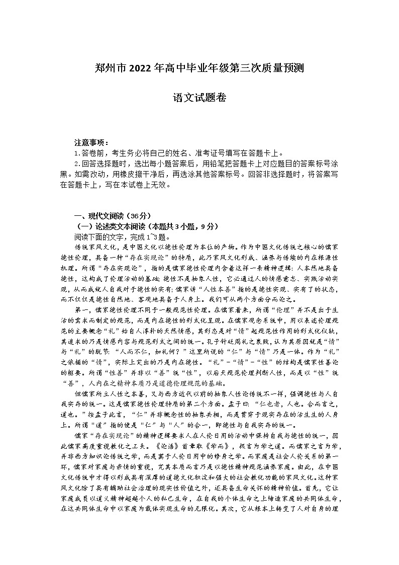 河南省郑州市2022年高中毕业年级第三次质量预测语文试题卷第1页