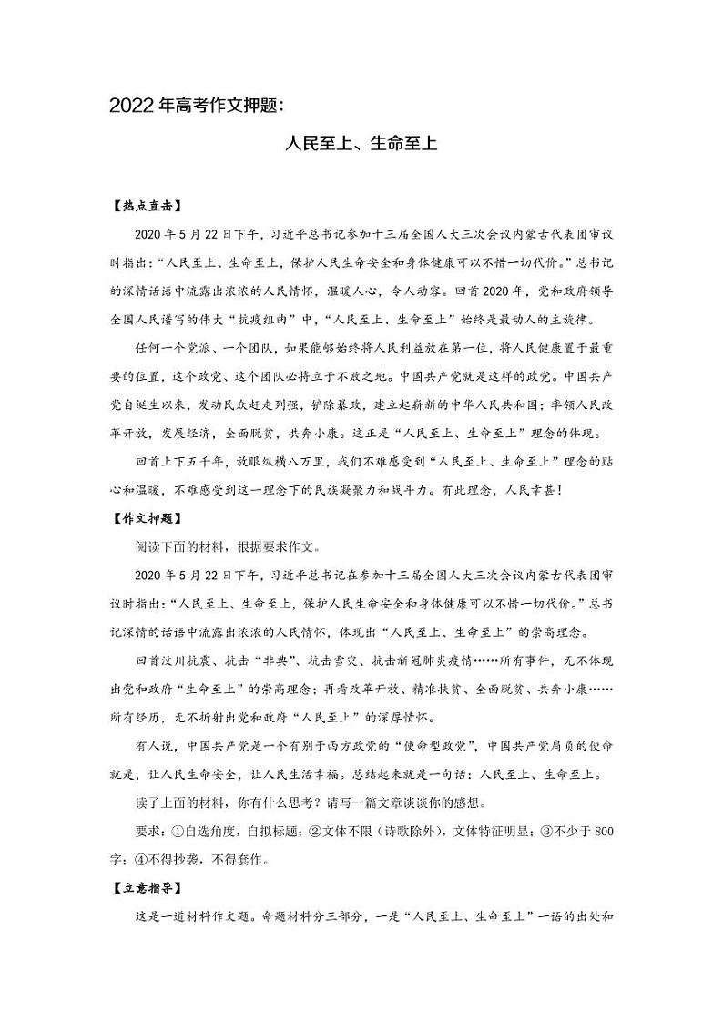 2022年高考作文押题：人民至上、生命至上第1页